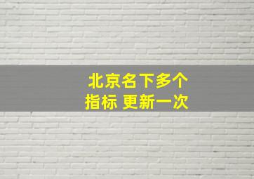 北京名下多个指标 更新一次